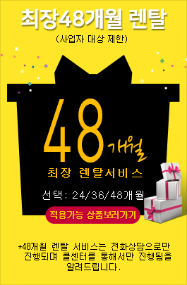 48개월렌탈서비스