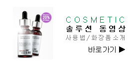 화장품사용법 동영상