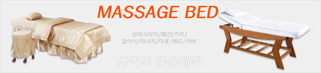 마사지베드
